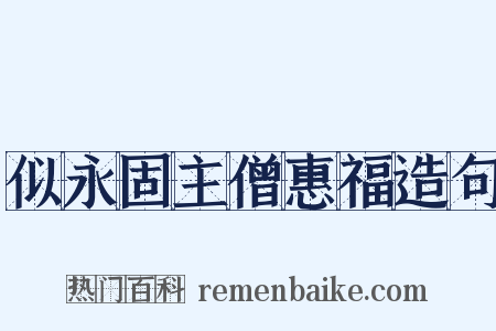 似永固主僧惠福造句是什么意思的图片